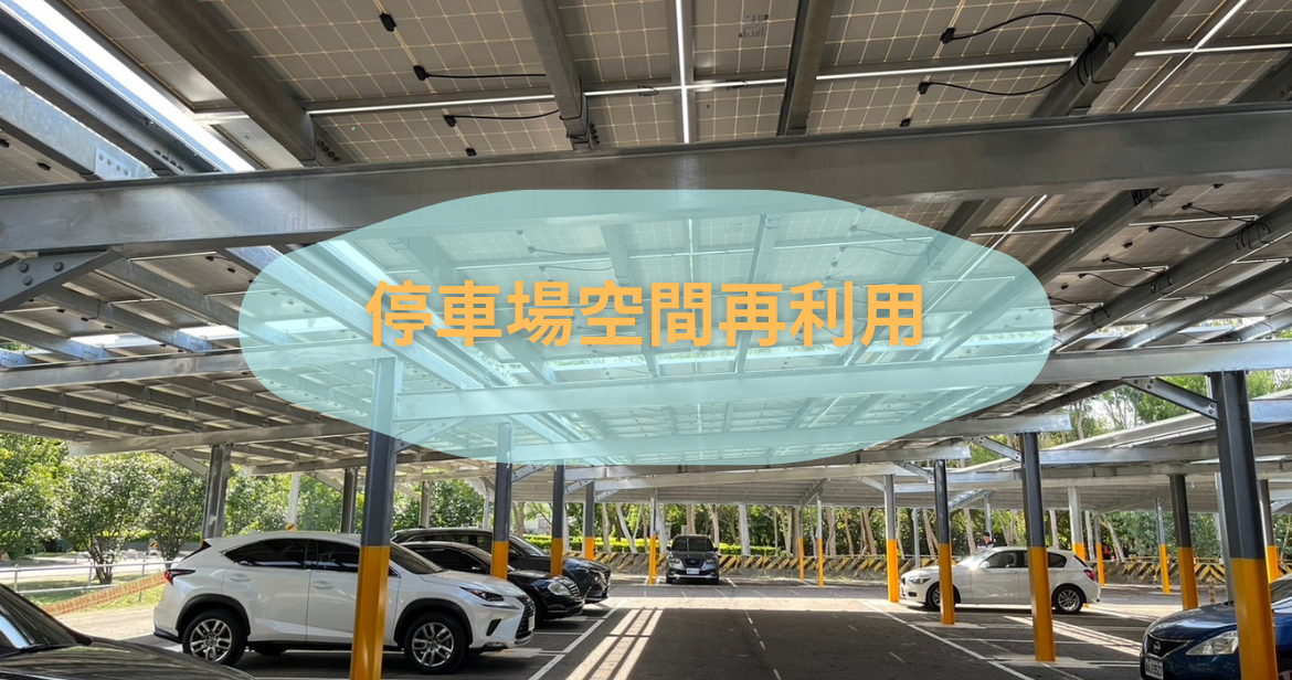 太陽能發電設備停車棚