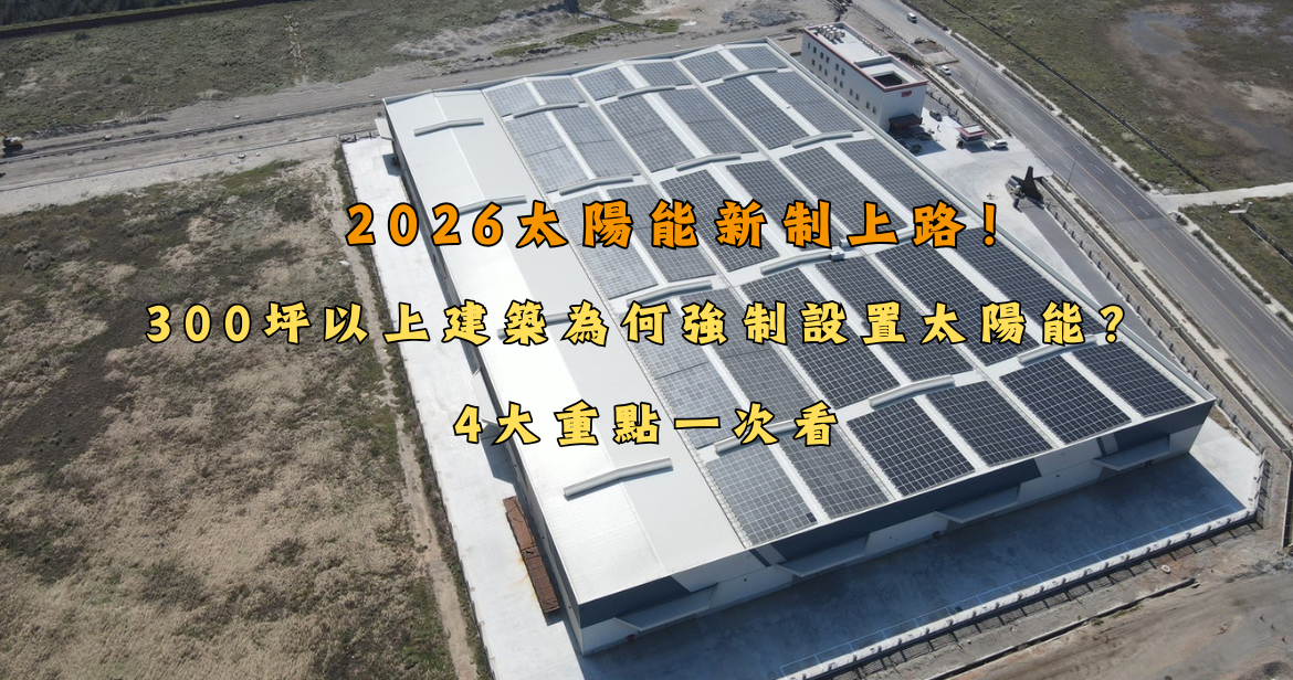 2026太陽能新制上路！300坪以上建築為何強制設置太陽能？4大重點一次看