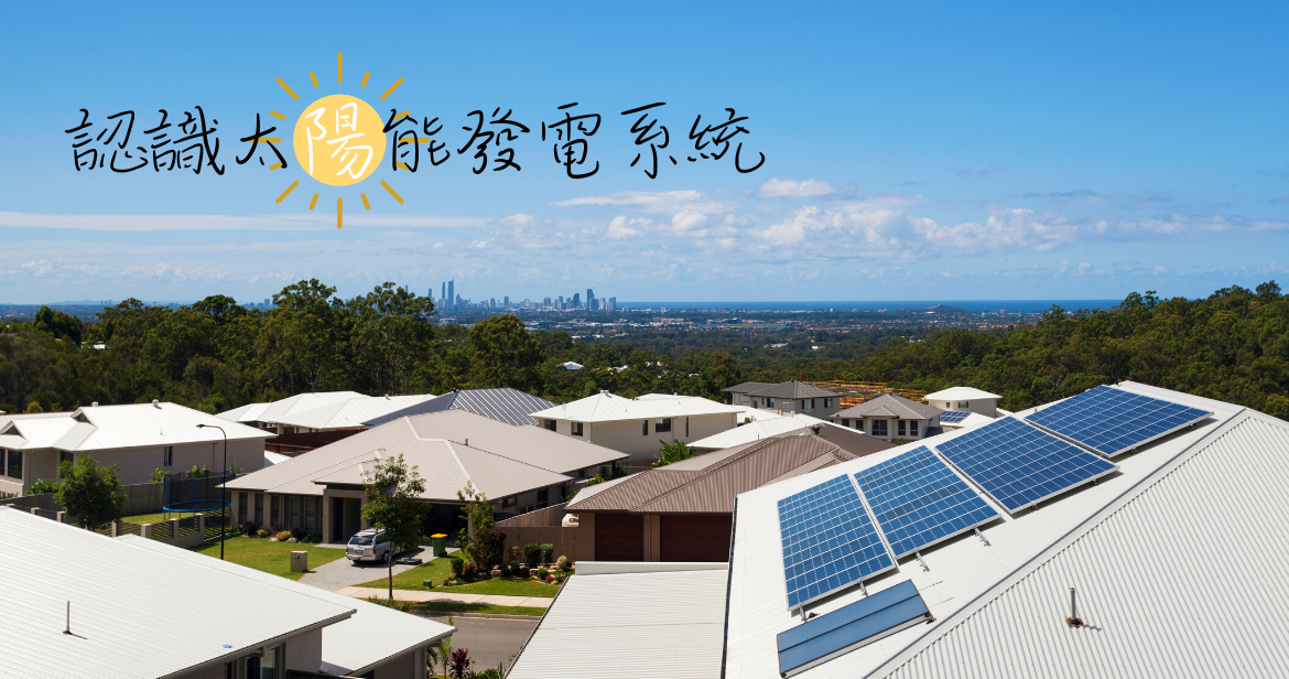 認識太陽光電系統