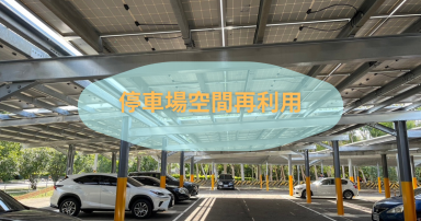 太陽能發電設備停車棚