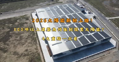 2026太陽能新制上路！300坪以上建築為何強制設置太陽能？4大重點一次看