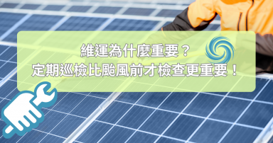 光電維運為什麼重要