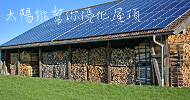 太陽能發電系統