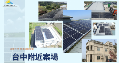 台中太陽能電廠—旭恩能源