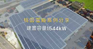 太陽能電廠案例